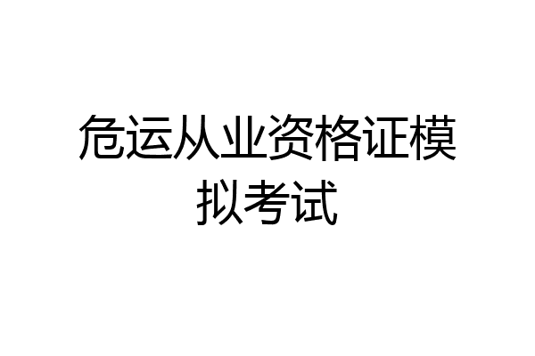 危运从业资格证模拟考试