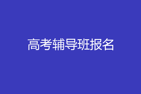 高考辅导班报名