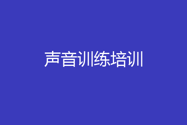 声音训练培训