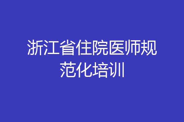 浙江省住院医师规范化培训