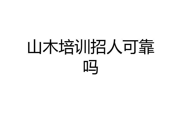 山木培训招人可靠吗