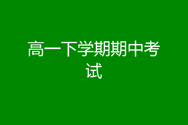 高一下学期期中考试