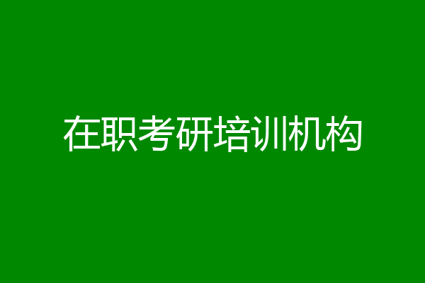 在职考研培训机构