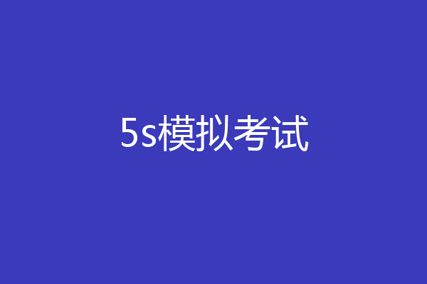 5s模拟考试