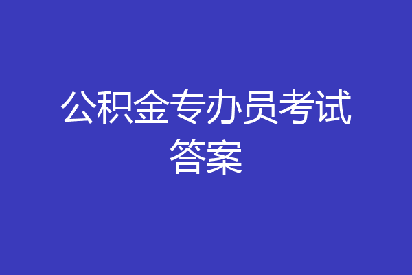 公积金专办员考试答案