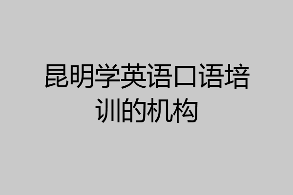 昆明学英语口语培训的机构