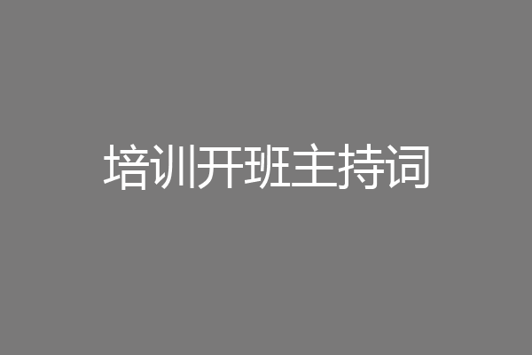 培训开班主持词