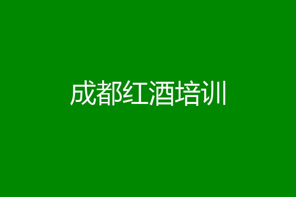 成都红酒培训