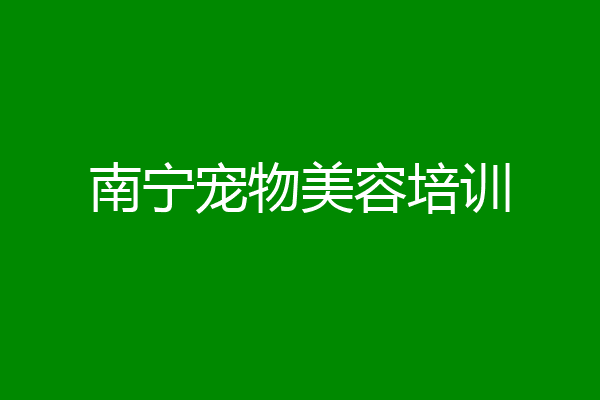 南宁宠物美容培训