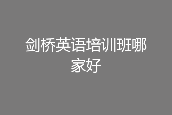剑桥英语培训班哪家好