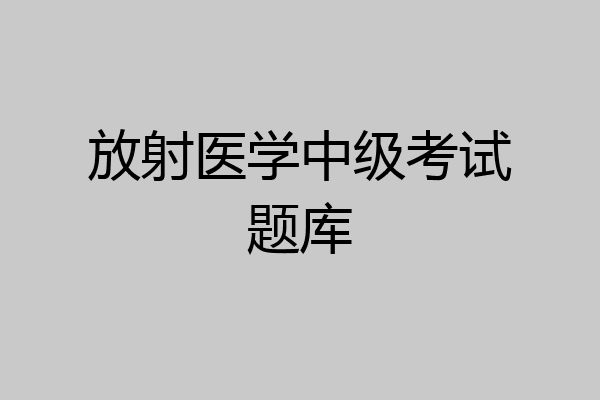 放射医学中级考试题库