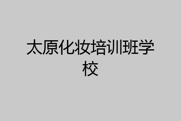 太原化妆培训班学校