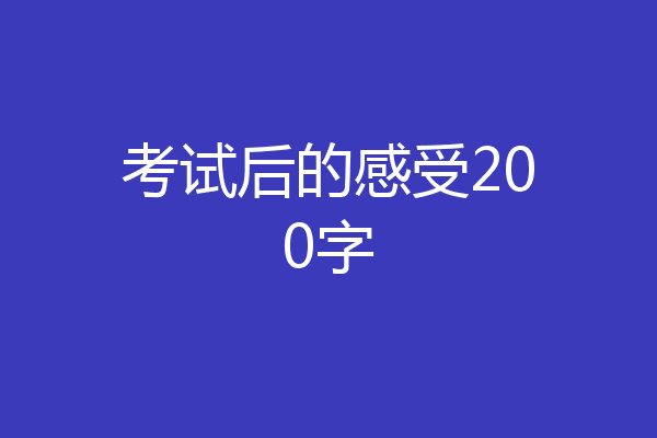 考试后的感受200字