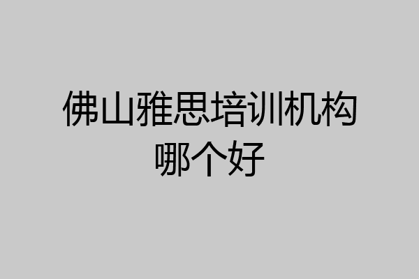 佛山雅思培训机构哪个好