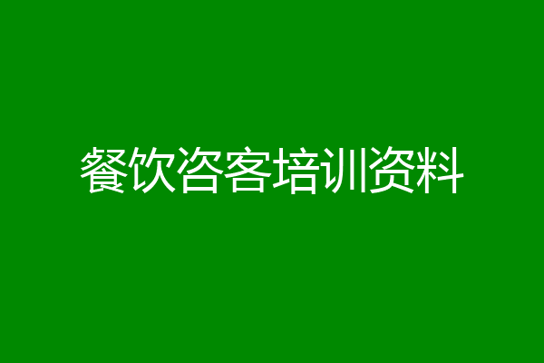 餐饮咨客培训资料
