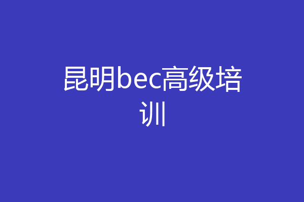 昆明bec高级培训