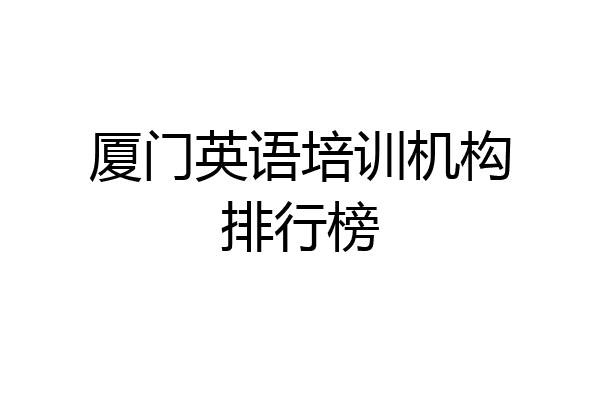 厦门英语培训机构排行榜