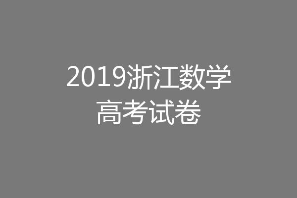 2019浙江数学高考试卷