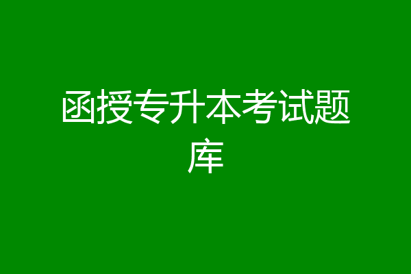 函授专升本考试题库