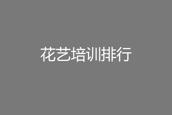 花艺培训排行