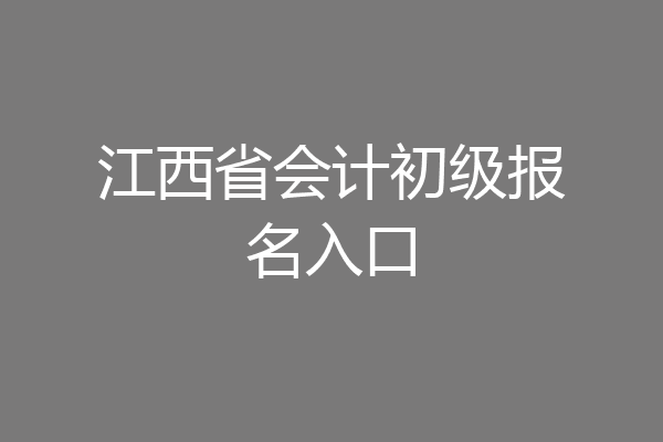 江西省会计初级报名入口