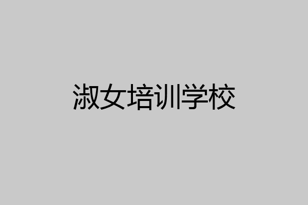 淑女培训学校