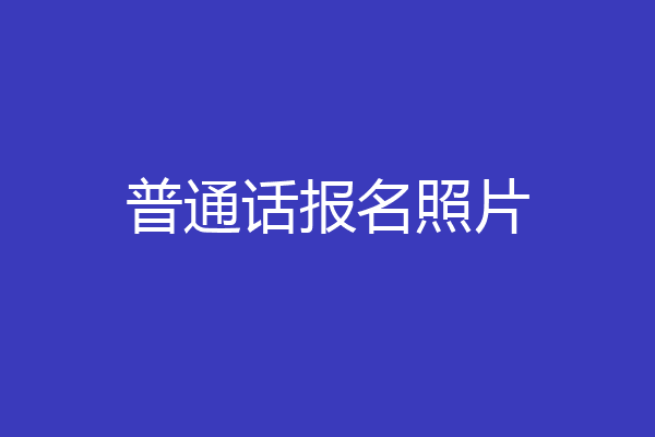 普通话报名照片