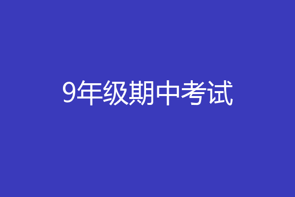 9年级期中考试