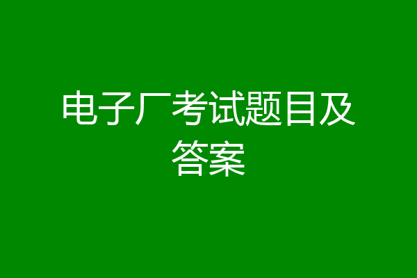 电子厂考试题目及答案