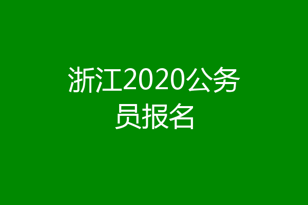 浙江2020公务员报名