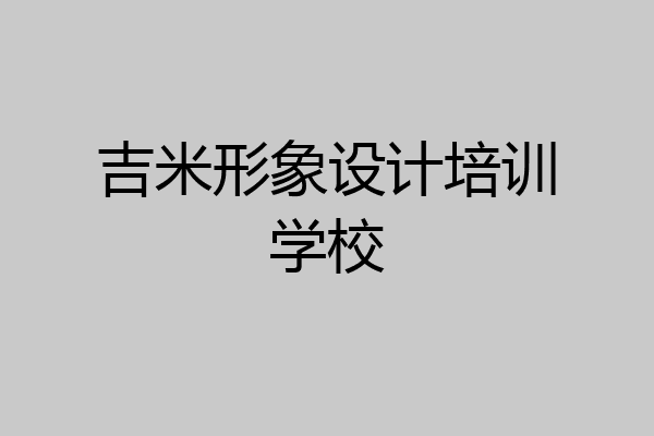 吉米形象设计培训学校