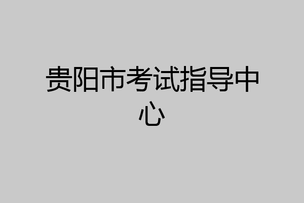 贵阳市考试指导中心