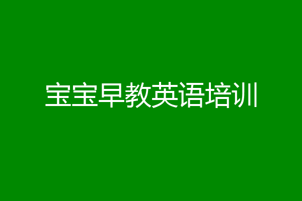 宝宝早教英语培训