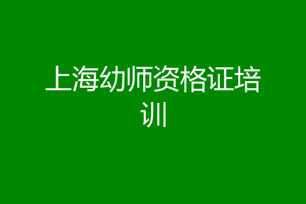 上海幼师资格证培训