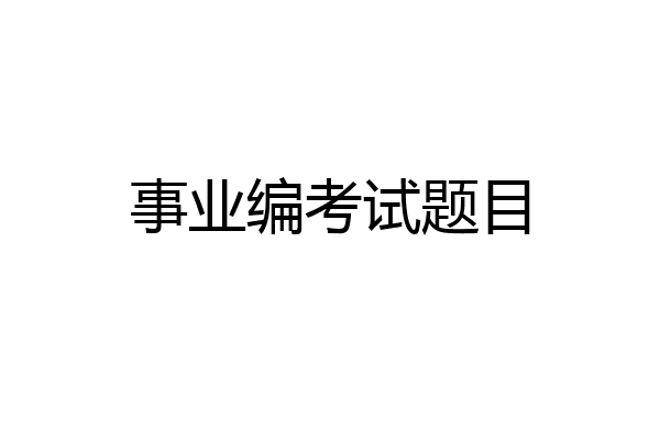 事业编考试题目