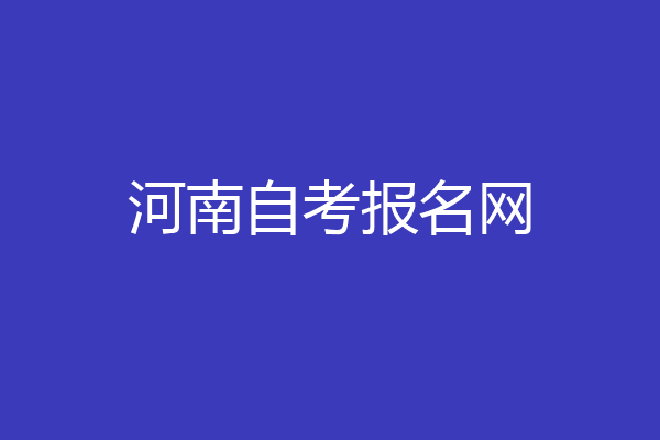 河南自考报名网
