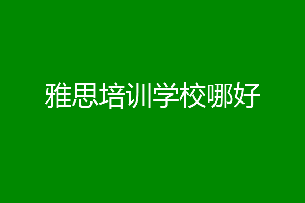 雅思培训学校哪好