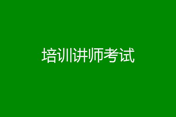 培训讲师考试