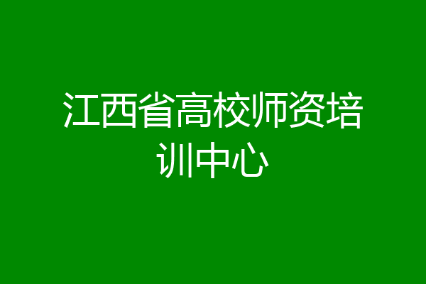 江西省高校师资培训中心