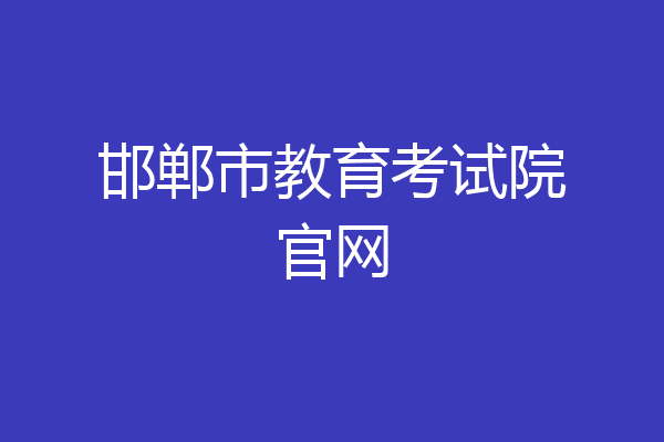 邯郸市教育考试院官网