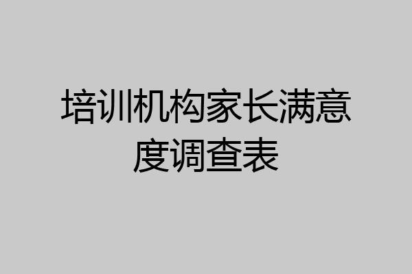 培训机构家长满意度调查表