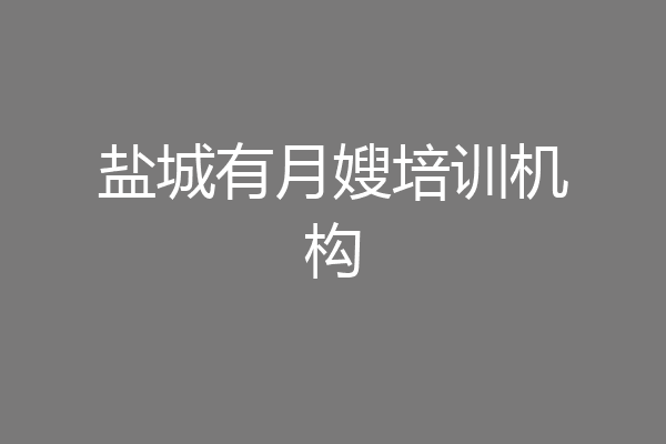 盐城有月嫂培训机构