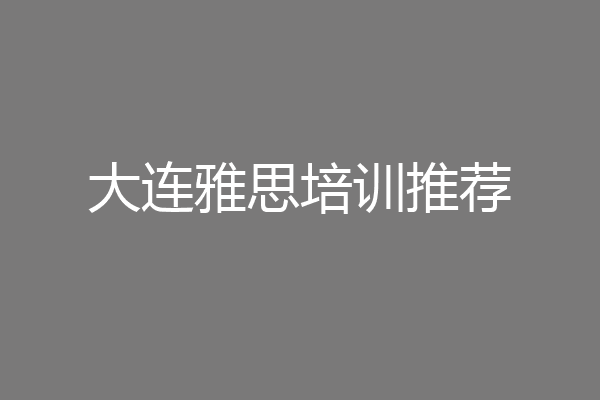 大连雅思培训推荐