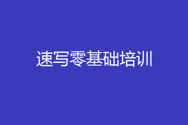 速写零基础培训