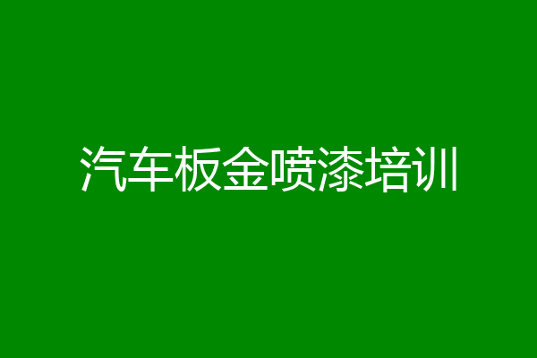 汽车板金喷漆培训