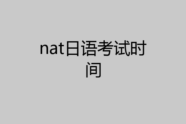 nat日语考试时间