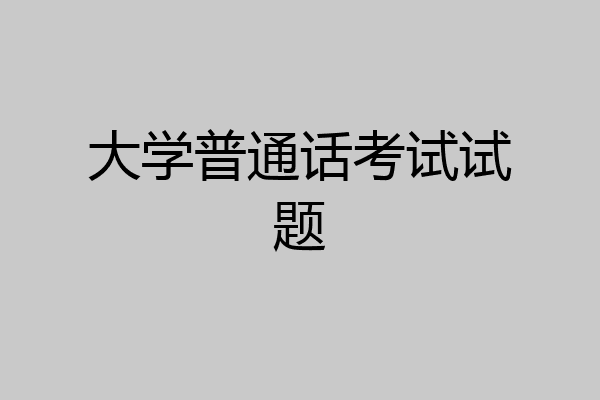 大学普通话考试试题