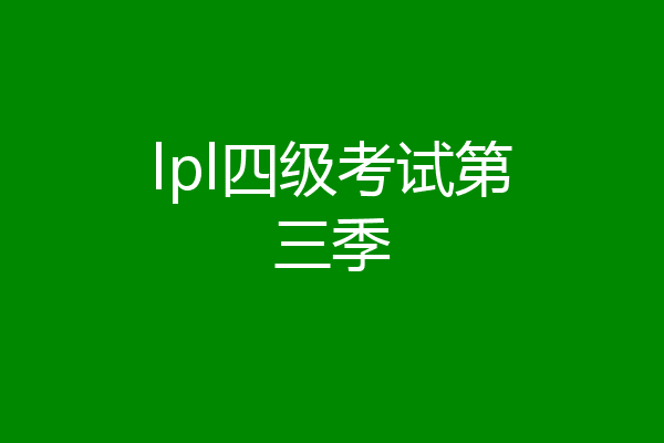 lpl四级考试第三季