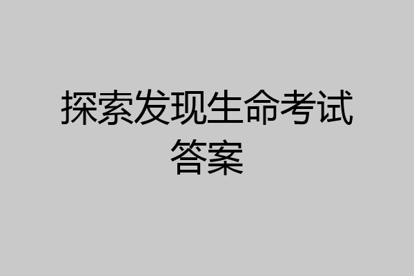 探索发现生命考试答案