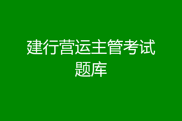 建行营运主管考试题库